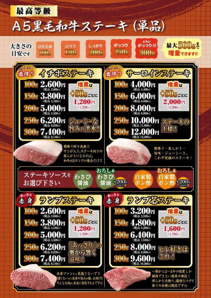 最高等級　A5黒毛和牛ステーキ（単品）価格表 イチボステーキ　100g 2860円〜 サーロインステーキ　100g 4400円〜 ランプステーキ　100g 2860円〜 ランプ芯ステーキ　100g 3520円〜